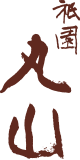 祇園丸山