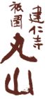 建仁寺祇園丸山